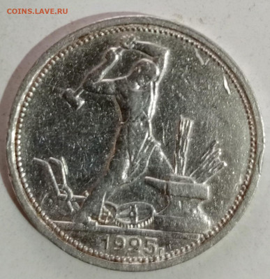 50 копеек 1925 пл - 1766399425862