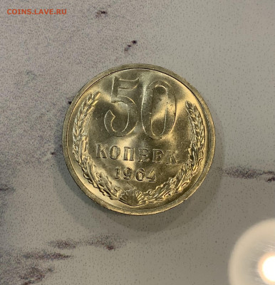 50 Копеек 1964 Яркий Блеск - IMG_3359