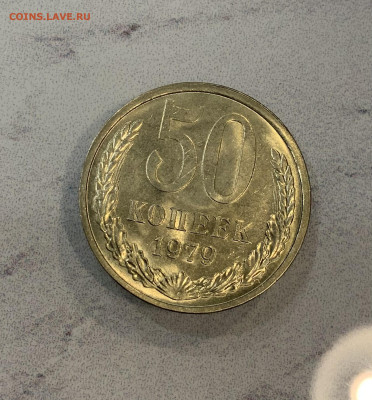 50 Копеек 1979 Штемпельная - IMG_3361
