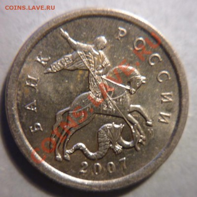 5 коп. 2007г.ММД шт.1.12А?? - P1010614.JPG