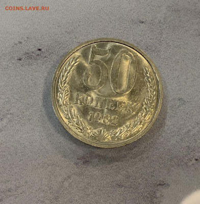50 Копеек 1982 Штемпельная - IMG_3365