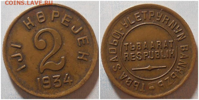 2 копейки 1934 ТУВА с 200р До 25.12.25 в22.00мск - шншщо