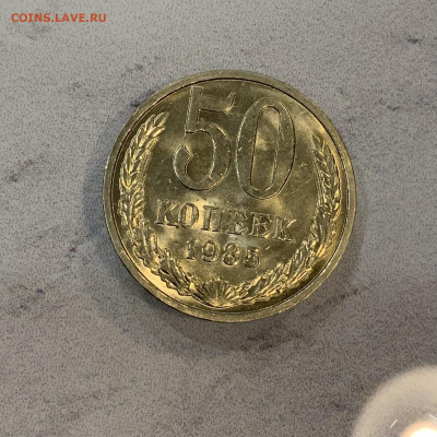 50 Копеек 1985 Яркий Блеск - IMG_3371