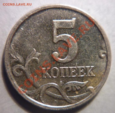 5 коп. 2007г.ММД шт.1.12А?? - P1010613.JPG