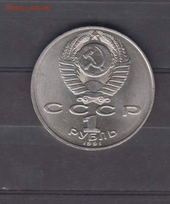 СССР 1991 1р Лебедев (мешковый)до 26 12 - 13а