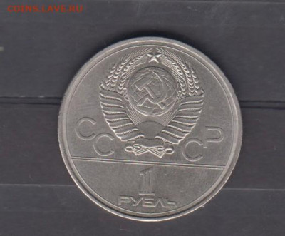 СССР 1977 1 рубль Москва 80 до 26 12 - 29а