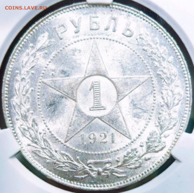 1 Рубль 1921 год MS62 CPRC до 26.12.2025 - IMG_20251212_154042_edit_496903338397423