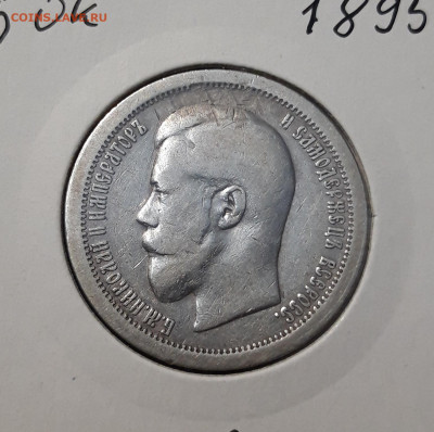 Николай II 50 копеек 1895 года АГ До 28.12 - 20251110_224306