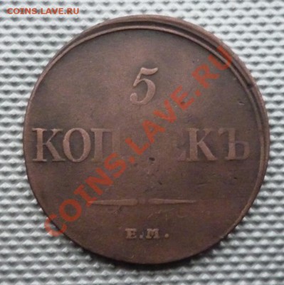 5 копеек 1832г до 28.02.12г 22.00.по москве. - Изображение 348