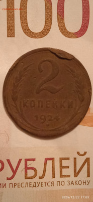 СССР-1 копейка .2 копейки -1924гд.до 24.12.25г. - 056