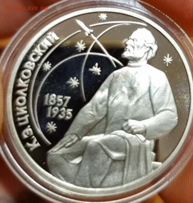 Циолковский 1 рубль - 1766411772918
