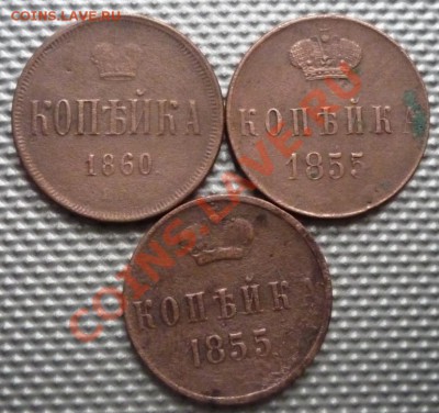 3-ри шт. копейка 1860,1855г-2-ве шт.до 28.02.12г 22.00по мск - Изображение 240