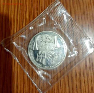 70 лет октябрьской революции 1 рубль запайка - 1766412422705