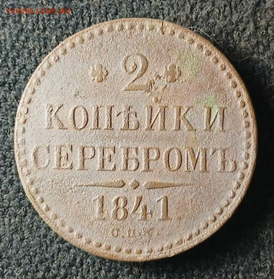 2  копейки 1841 год . - НИК571