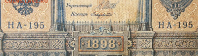 1рубль 1898г Серии НА-НБ-НВ- Полные выпуски всех серий. - 195.JPG