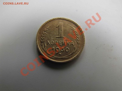 1коп.1930г Отличное состояние до 27.02. 2012г - 1-30 фото р