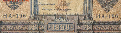 1рубль 1898г Серии НА-НБ-НВ- Полные выпуски всех серий. - 196.JPG