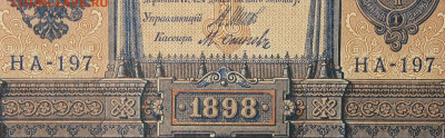 1рубль 1898г Серии НА-НБ-НВ- Полные выпуски всех серий. - 197.JPG