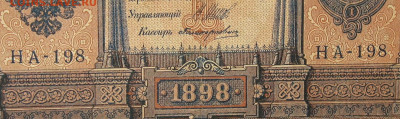 1рубль 1898г Серии НА-НБ-НВ- Полные выпуски всех серий. - 198.JPG