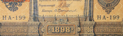 1рубль 1898г Серии НА-НБ-НВ- Полные выпуски всех серий. - 199.JPG