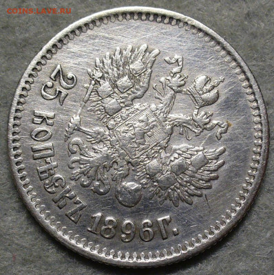 25 копеек 1896 года с 200 рублей До 24.12.25 в 22:00 МСК - 51A2A7F2-A6D2-47F5-950A-016BE29DF538