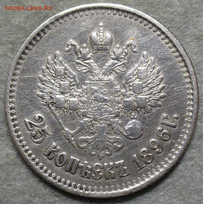 25 копеек 1896 года с 200 рублей До 24.12.25 в 22:00 МСК - 7074490A-9A25-4ACB-9EAE-30EB9D5BA728