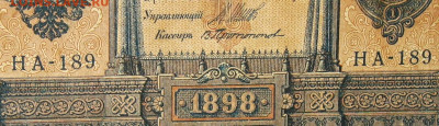 1рубль 1898г Серии НА-НБ-НВ- Полные выпуски всех серий. - 189.JPG