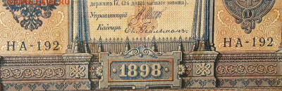 1рубль 1898г Серии НА-НБ-НВ- Полные выпуски всех серий. - 192.JPG