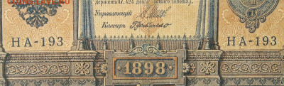 1рубль 1898г Серии НА-НБ-НВ- Полные выпуски всех серий. - 193.JPG