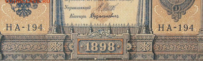 1рубль 1898г Серии НА-НБ-НВ- Полные выпуски всех серий. - 194.JPG