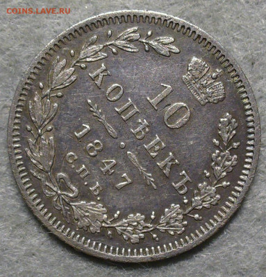 10 копеек 1847 года СПБ ПА с 200 рублей До 24.12.25 в 22:00 - 84EB73CC-D575-4B9E-9AD9-57307A13074C
