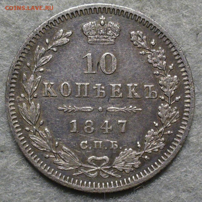 10 копеек 1847 года СПБ ПА с 200 рублей До 24.12.25 в 22:00 - 7E5E091A-EF41-4BBF-906F-CDF3467E8B0D