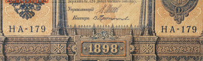 1рубль 1898г Серии НА-НБ-НВ- Полные выпуски всех серий. - 179.JPG