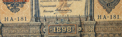 1рубль 1898г Серии НА-НБ-НВ- Полные выпуски всех серий. - 181.JPG