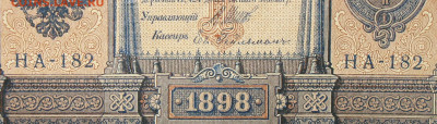 1рубль 1898г Серии НА-НБ-НВ- Полные выпуски всех серий. - 182.JPG