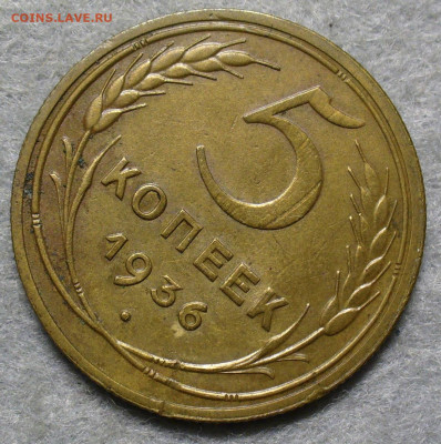 5 копеек 1936 года До 24.12.25 в 22:00 МСК - 6D93FF07-DC14-4CDB-87B3-18BB7FCF4743