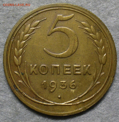 5 копеек 1936 года До 24.12.25 в 22:00 МСК - 5DB9237C-07F9-44A5-BB5F-E7EF2211B35C