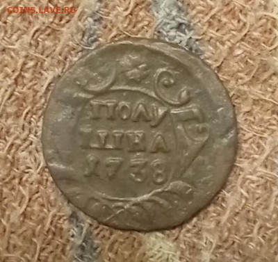 Полушка 1738 до 25.12.25 в 22:30 по Мск - п38р