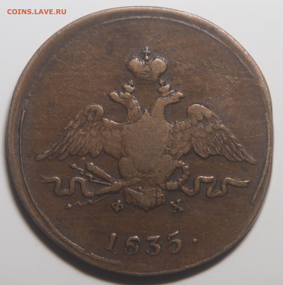 Копейка 1835 ЕМ ФХ. до 25.12.2025 в 22.00 МСК - PC100164