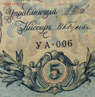 5рублей 1909г Серии УА-УБ- Полные выпуски всех серий. - 6.JPG