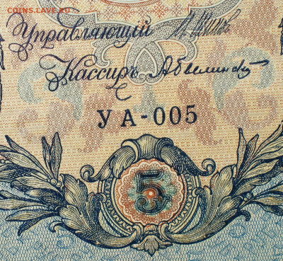 5рублей 1909г Серии УА-УБ- Полные выпуски всех серий. - 5.JPG