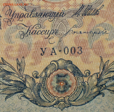 5рублей 1909г Серии УА-УБ- Полные выпуски всех серий. - 3.JPG