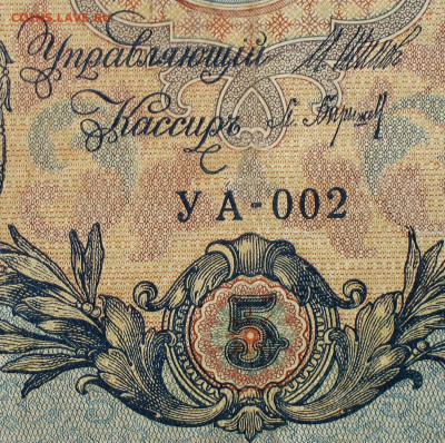 5рублей 1909г Серии УА-УБ- Полные выпуски всех серий. - 2.JPG