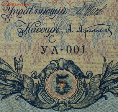 5рублей 1909г Серии УА-УБ- Полные выпуски всех серий. - 1.JPG