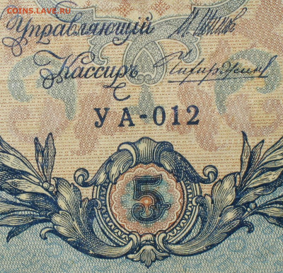 5рублей 1909г Серии УА-УБ- Полные выпуски всех серий. - 012.JPG