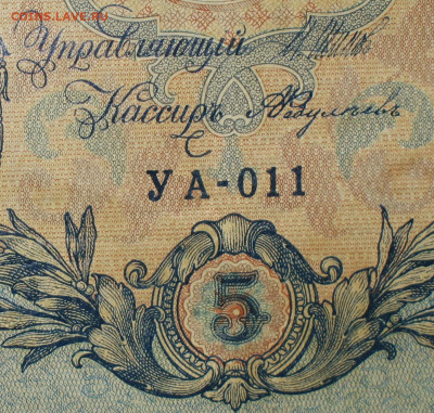 5рублей 1909г Серии УА-УБ- Полные выпуски всех серий. - 011.JPG