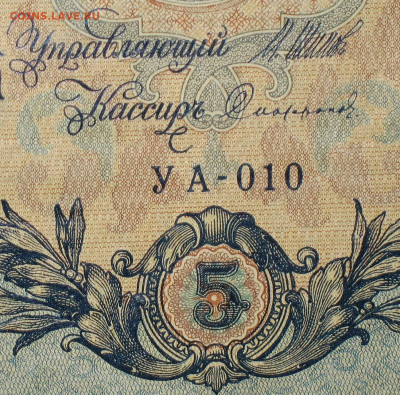 5рублей 1909г Серии УА-УБ- Полные выпуски всех серий. - 010.JPG
