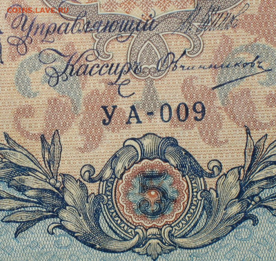 5рублей 1909г Серии УА-УБ- Полные выпуски всех серий. - 009.JPG