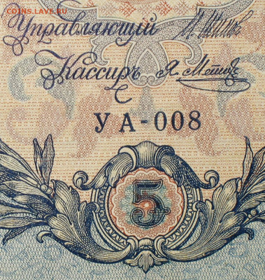 5рублей 1909г Серии УА-УБ- Полные выпуски всех серий. - 008.JPG