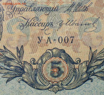5рублей 1909г Серии УА-УБ- Полные выпуски всех серий. - 007.JPG